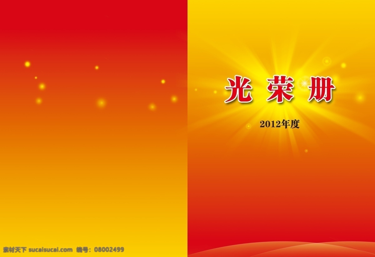 光荣册封面 光荣册 责任书 封面 画册 红色封面 画册设计 广告设计模板 源文件