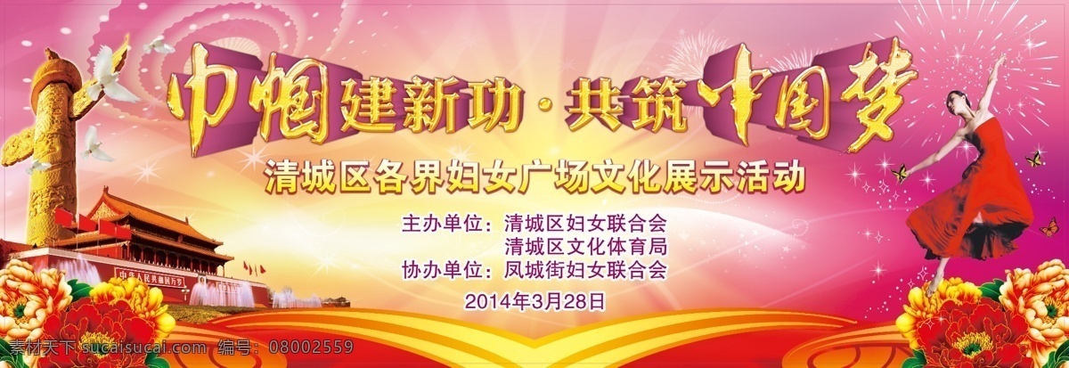 巾帼 中国梦 三八 妇女节 共筑 背景 活动 展板模板 广告设计模板 源文件