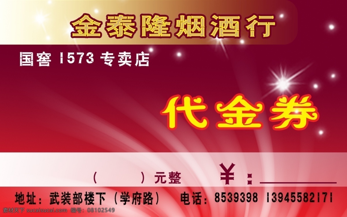 代金券 分层 名片 烟酒行 源文件 名片卡 其他名片