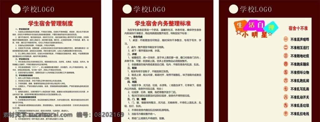 学生 宿舍 管理制度 学生宿舍 宿舍制度牌 十不准 小学宿舍制度