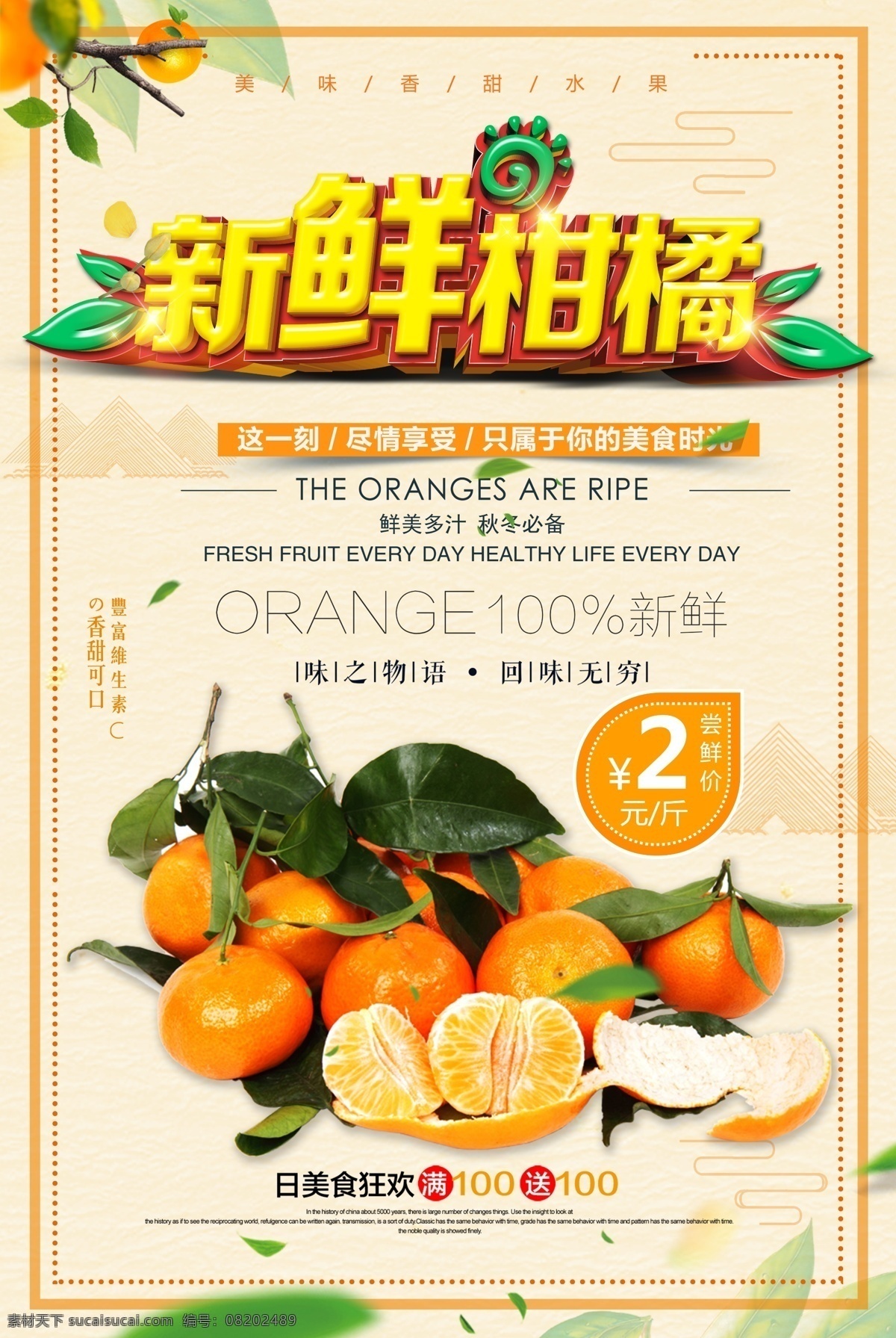 新鲜 橘子 美味 水果 海报 桔子 超市海报 水果海报 水果店 新鲜柑橘 柑橘 青橘 沙糖桔 摘柑橘 橘子海报 柑橘海报 橘子展架 橘子宣传单 新鲜橘子 橘子包装 橘子广告 橘子种植 橘子基地 橘子挂画 橘子展板 橘子画册 水果展板 水果店海报 水果店展架 水果超市 水果展架 水果挂画 有机水果