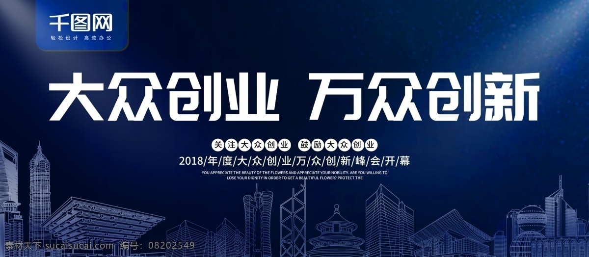 深蓝色 大众 创新 万众 创业 展板 简约 城市 峰会