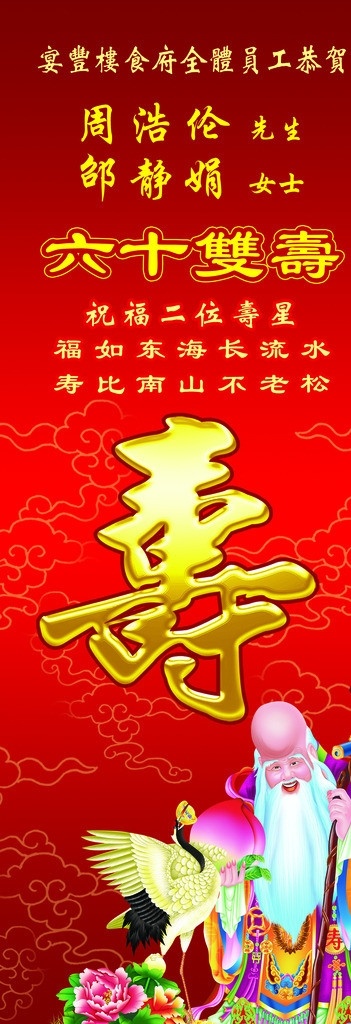 寿辰 六十双寿 寿星 仙鹤 祥云 菊花 分层 源文件