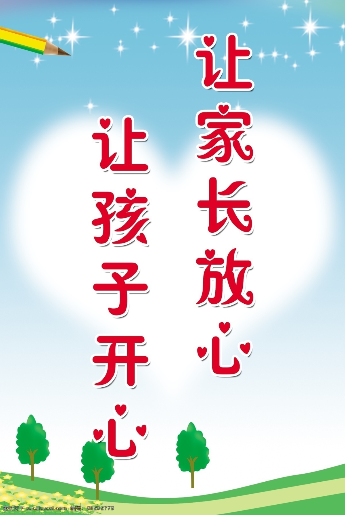 学校展板 幼儿园展板 展板模板 让家长放心 小树 桃心 走廊展板 走廊 小铅笔 广告设计模板 源文件