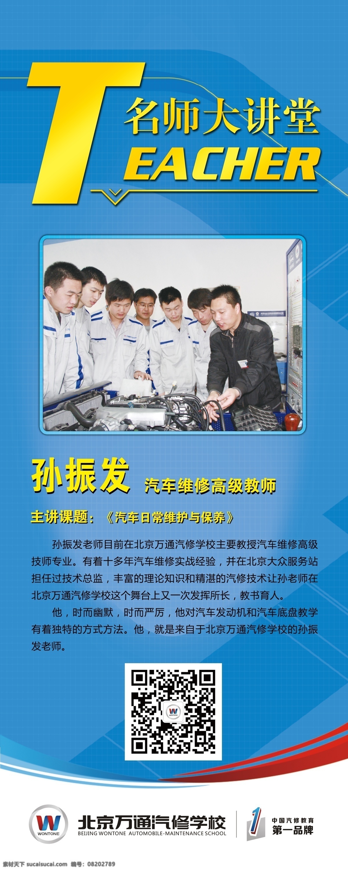 名师大讲堂 教师介绍 北京 万通 汽修 学校 汽修学校 大讲堂易拉宝 大讲堂 展板模板 广告设计模板 源文件