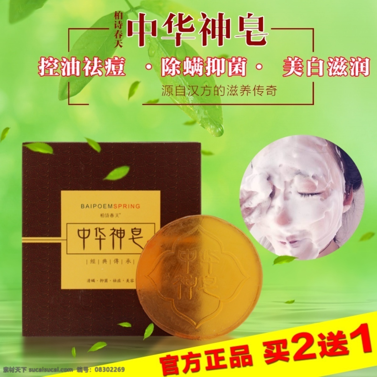 中华神皂主图 中华神皂 祛痘控油 除螨抑菌 美白滋润 绿色