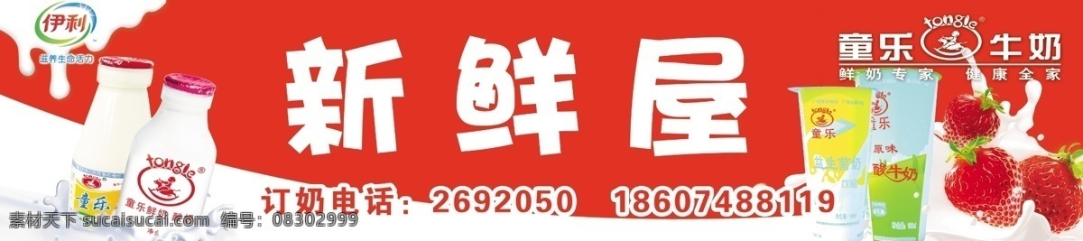 新鲜 屋 草莓 广告设计模板 牛奶 其他模版 源文件 模板下载 新鲜屋 伊利牛奶 童乐 psd源文件 餐饮素材