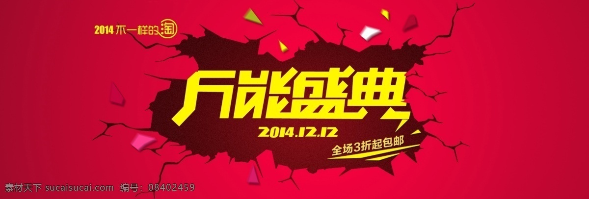 淘宝 双十 二 万能 盛典 全 屏 轮 播 促销 海报 2014 双 促销海报 红色纹理 全场3折 首页海报 双十二促销 淘宝首页促销 通栏海报 万能盛典 年终盛典 年终大促 淘宝素材