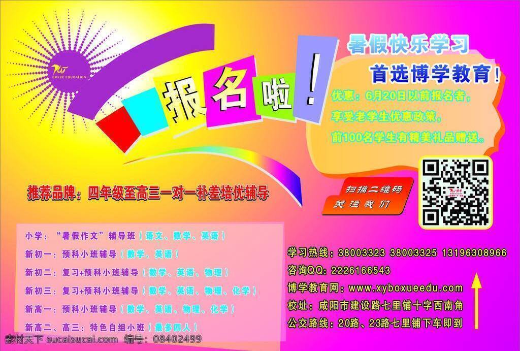 学校 报名 辅导班 培训 微信 学校报名 报名啦 矢量 海报 企业文化海报