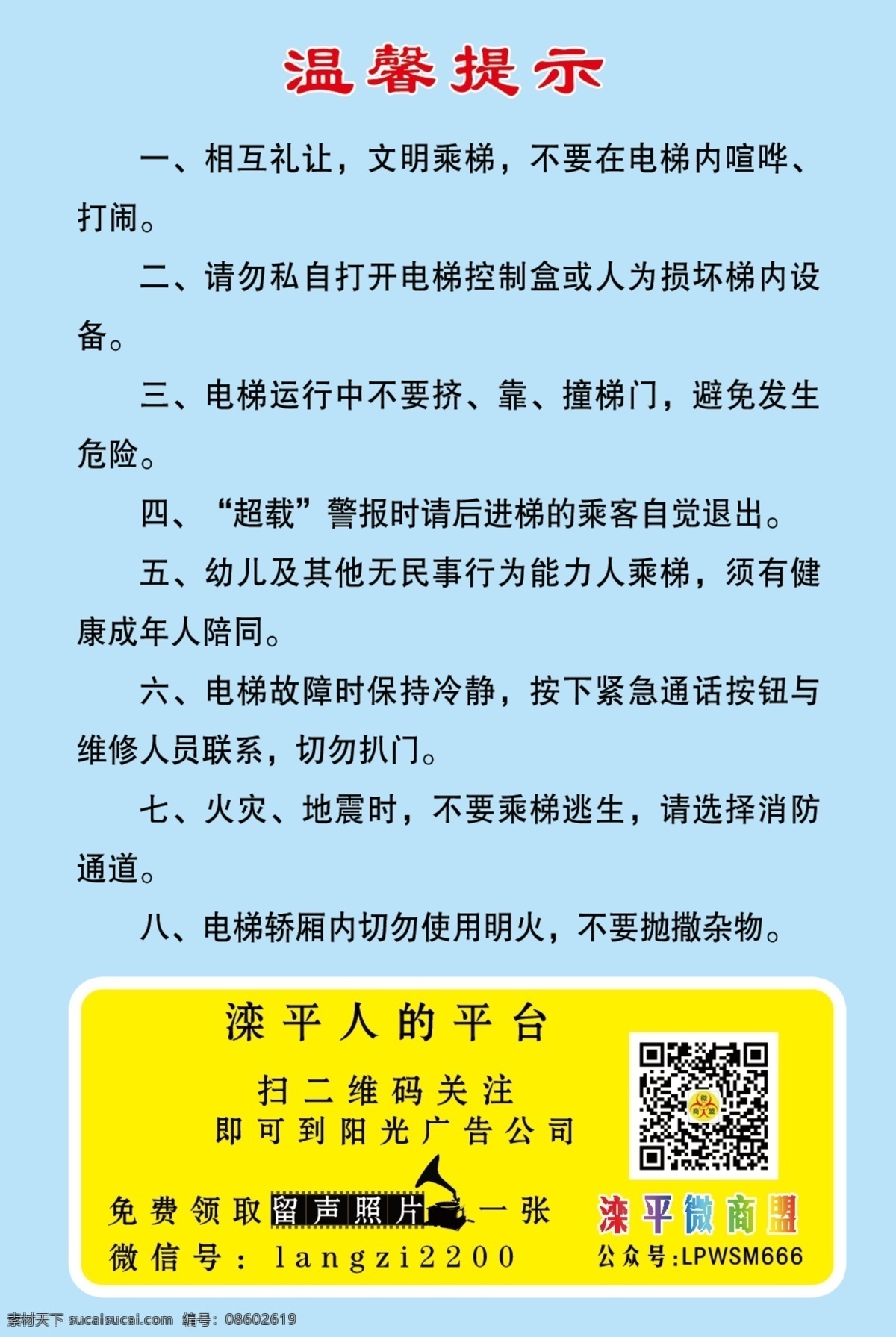 电梯 安全 标语 加 广告 温馨提示 安全标语 注意 二维码 创意 滦平