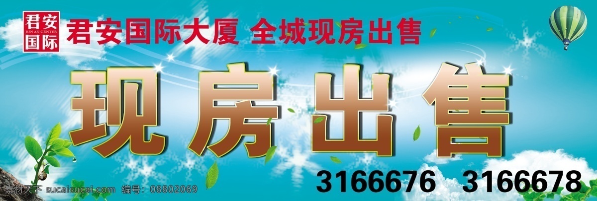 白云 房产广告 广告设计模板 蓝天 立体字 绿色 树苗 房产 出售 海报 模板下载 房产出售海报 现房出售 水滴 树叶 源文件 psd源文件