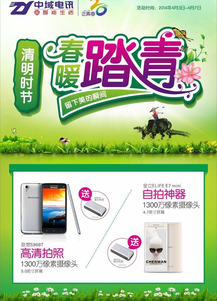 mini 蝴蝶 花草 节日素材 绿草地 蘑菇 清明时节 春 暖 踏青 留下 美的 瞬间 矢量 模板下载 中 域 电讯 logo 春暖踏青 留下美的瞬间 放牛娃 联想 s968t 高清拍照 金 立 elife e7 万 像素 摄像头 清明节 其他节日