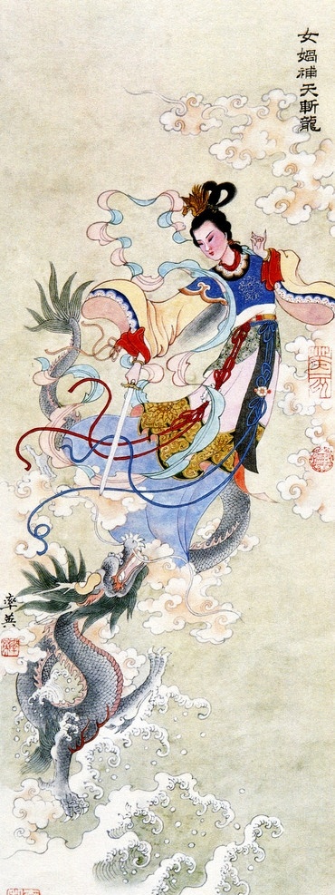 女娲补天斩龙 美术 绘画 中国画 任率英年画 工笔人物画 神话故事 神话仕女 仙女 女娲 青春 美丽 天生丽质 服装 发型 动作 表情 姿势 剑 龙 搏斗 海水 云彩 书法 印章 年画图集1 绘画书法 文化艺术
