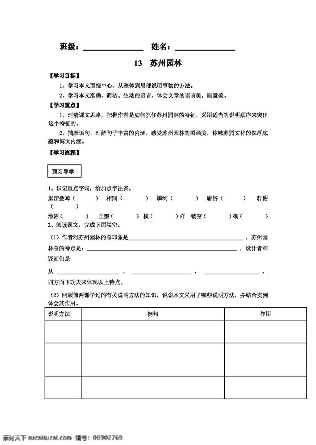 语文 人教 版 苏州园林 学 案 八年级上 人教版 学案