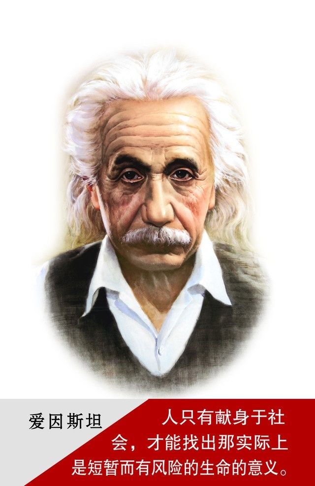 爱因斯坦 爱因斯坦像 名言 排版 学校素材 分层 源文件