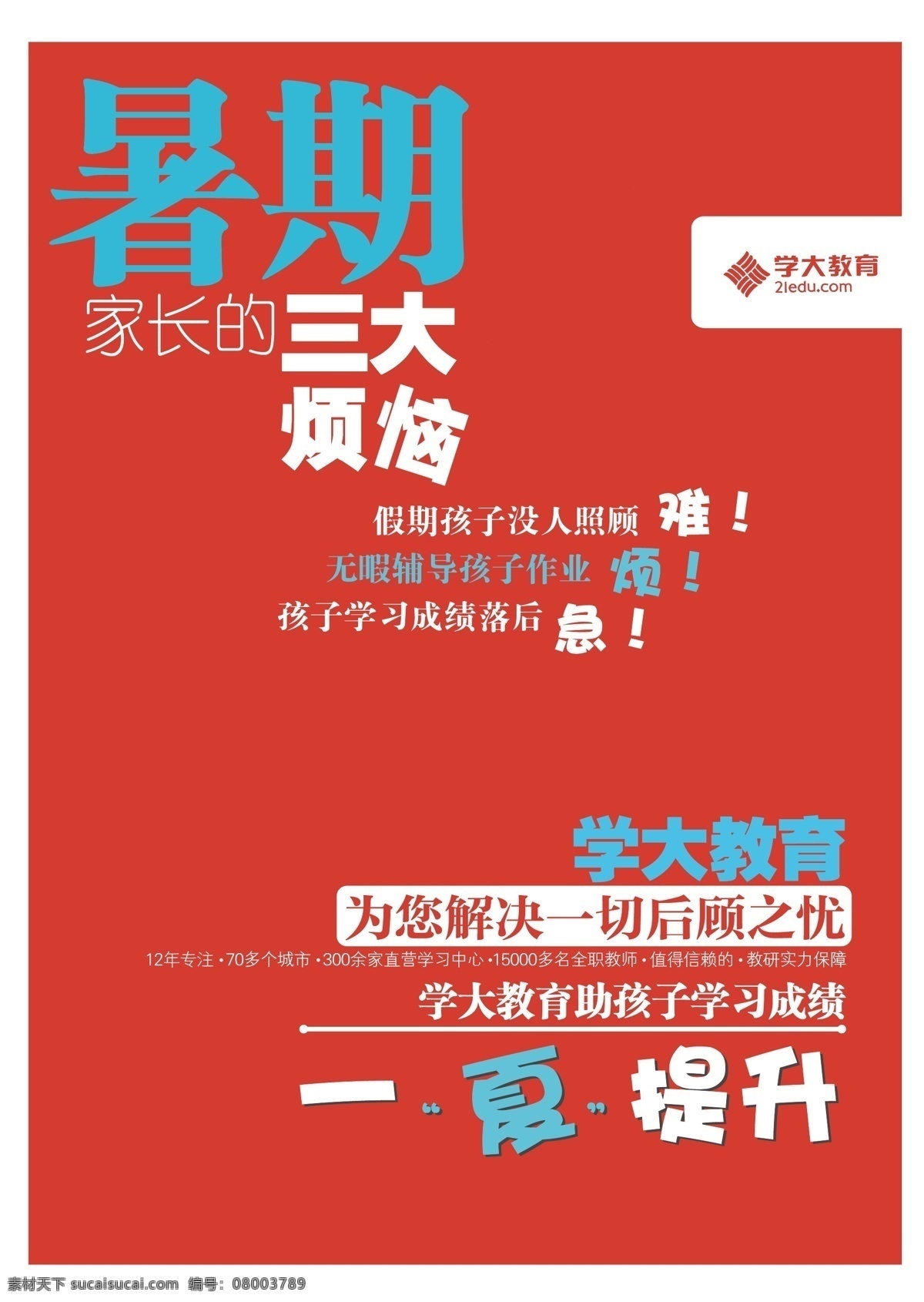 暑期海报 暑期 海报 教育 烦恼 招生 教育机构 矢量