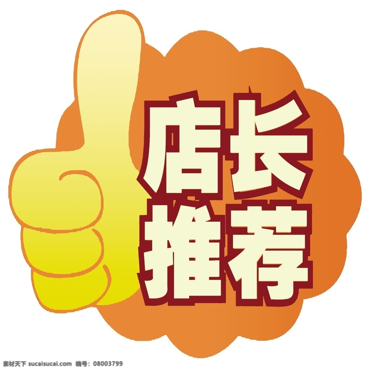店长推荐 分层 源文件