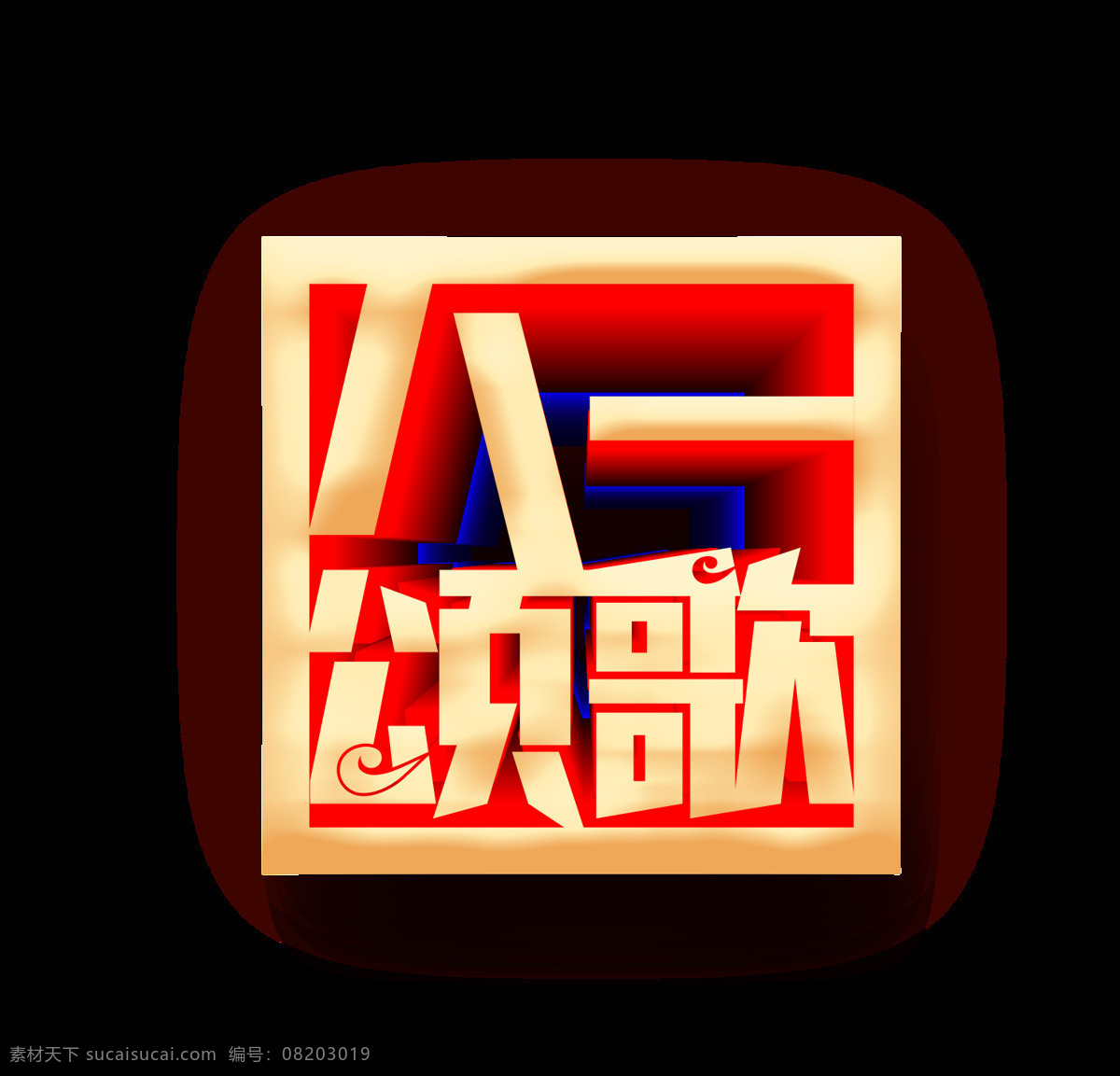 八 颂歌 艺术 字 八一 立体字 金色 祥云