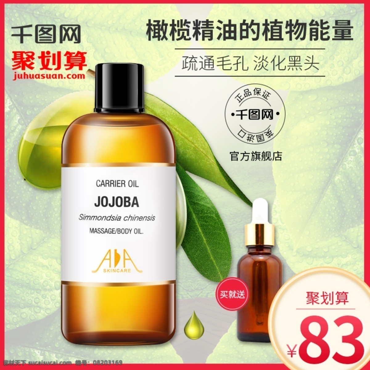 天猫 聚 划算 精油 护肤品 主 图 化妆品 美妆 防晒 乳液 植物 精华