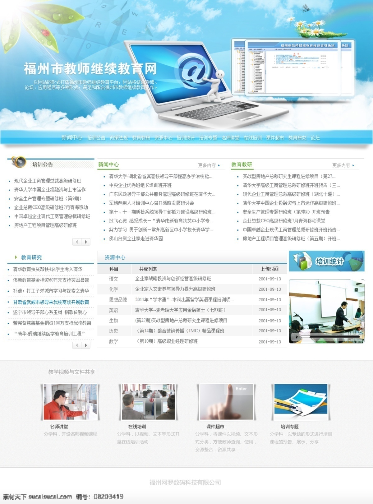 教育网网站 教育 继续教育 青草蓝天 树叶 电脑 电子商务 展板 健康素材 免费教育 生活常识 树枝 书本 简约 欧美风格 花草 小花 中文模板 福建继续教育 地球 键盘 网络 白云 视频教程 网络教程 网络培训 网页 中文模版 网页模板 源文件