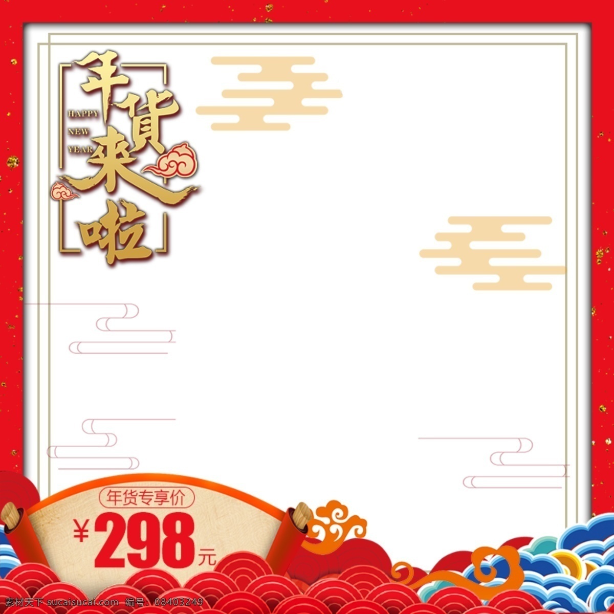 年货 节 祥云 流线 春节 活动推广 主 图 模板 边框 天猫 直通车 psd素材 年货节 年货盛宴 年货节主图 中国风主图 中国风素材 价格签 圣旨 淘宝 价格框 电商 京东 psd模板 推广主图 促销主图