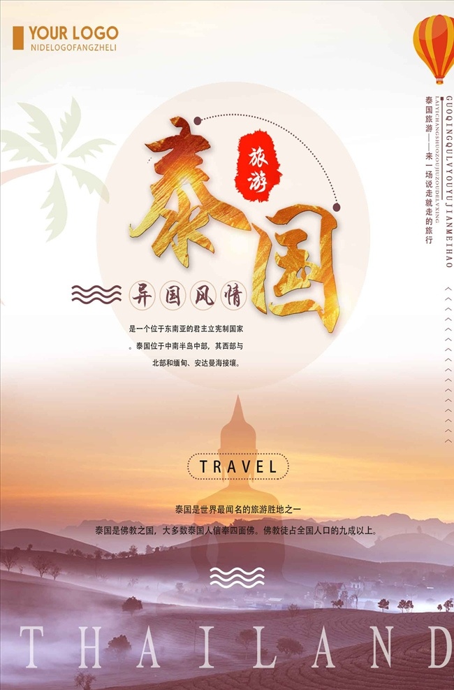 简约 唯美 泰国 旅游 旅游海报 海报