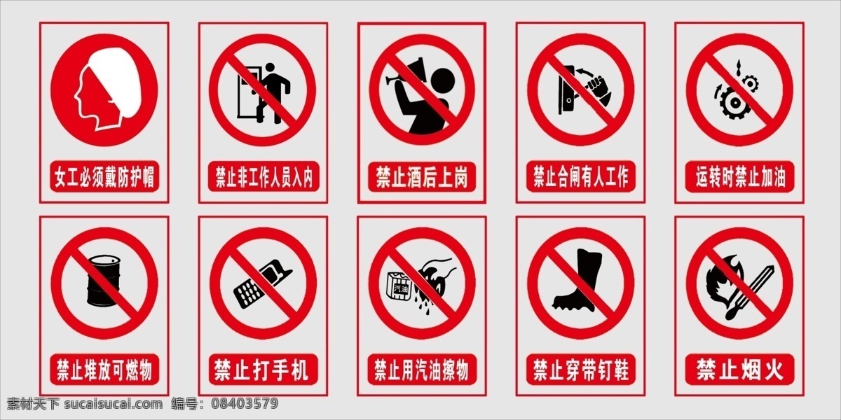 禁止标志 报栏 门牌 指牌 展板 制度