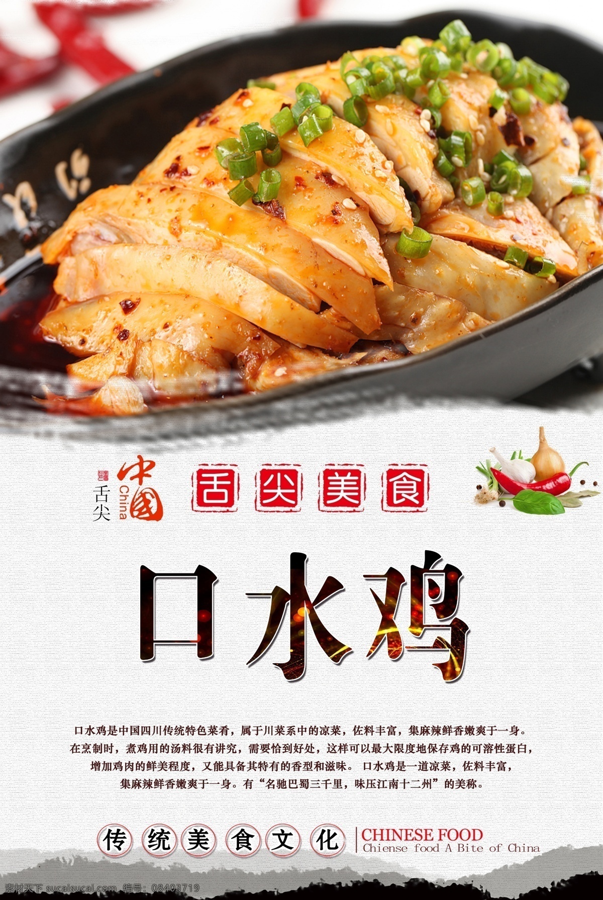 川味 口水 鸡 海报 川味口水鸡 口水鸡 麻辣鸡 川菜 美食海报 中华美食 舌尖美食 传统美食 精品凉菜 凉菜 分层