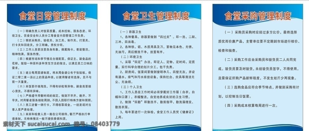 食堂管理制度 制度牌 食堂 卫生 采购 管理