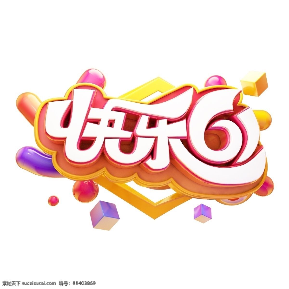 六一儿童节 六一促销 儿童节快乐 61 快乐童年 儿童节促销 国际儿童节 儿童节展架 儿童节单页 儿童节吊旗 儿童节传单 儿童节海报 儿童节布置 儿童节宣传 超市儿童节 六一海报 六一吊旗 六一展架 儿童节背景 儿童节素材 六一素材 迎六一儿童节 庆六一儿童节 祝六一儿童节 六一 快乐61