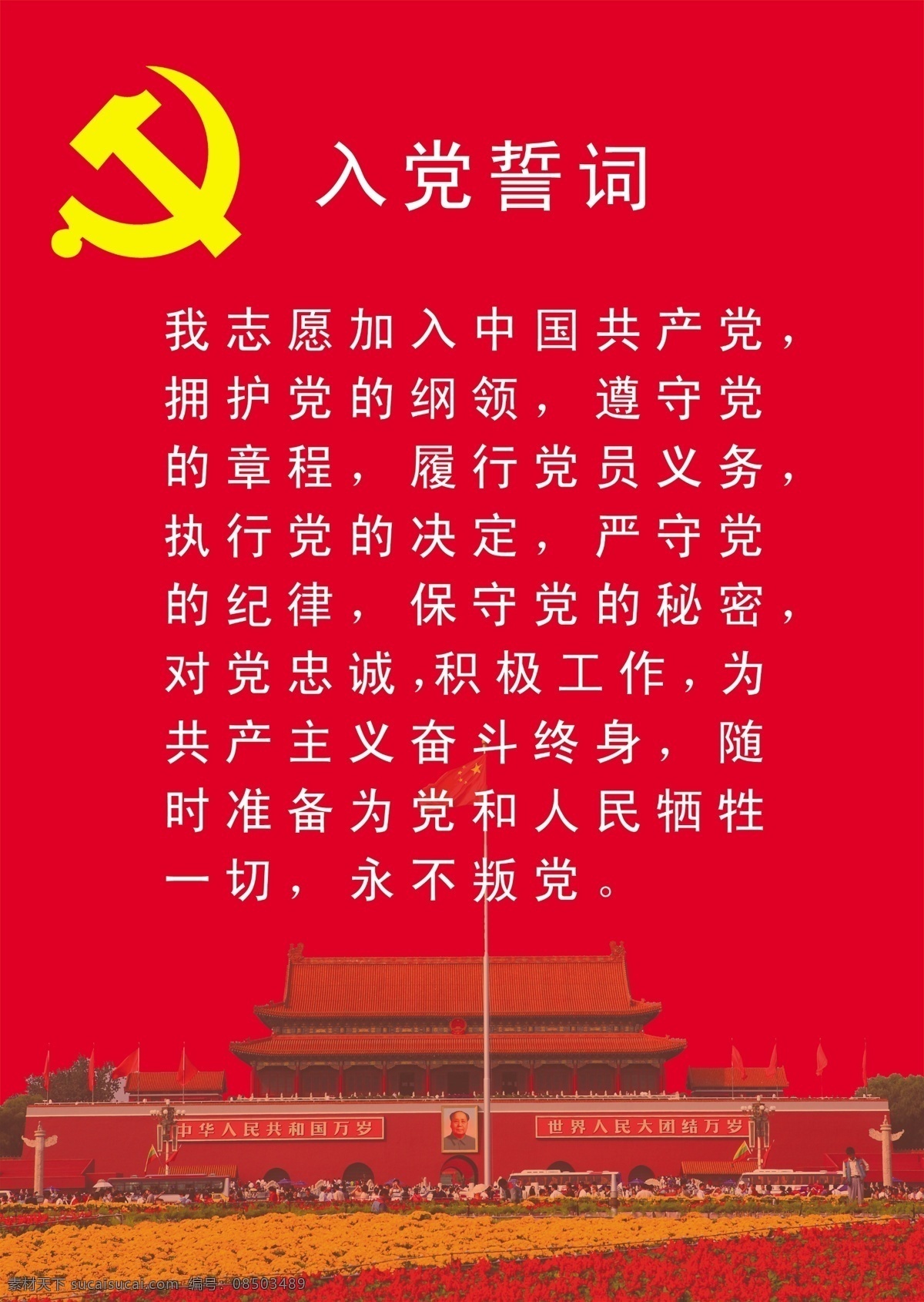 入党誓词模版 入党 誓词 模版 党徽 白色