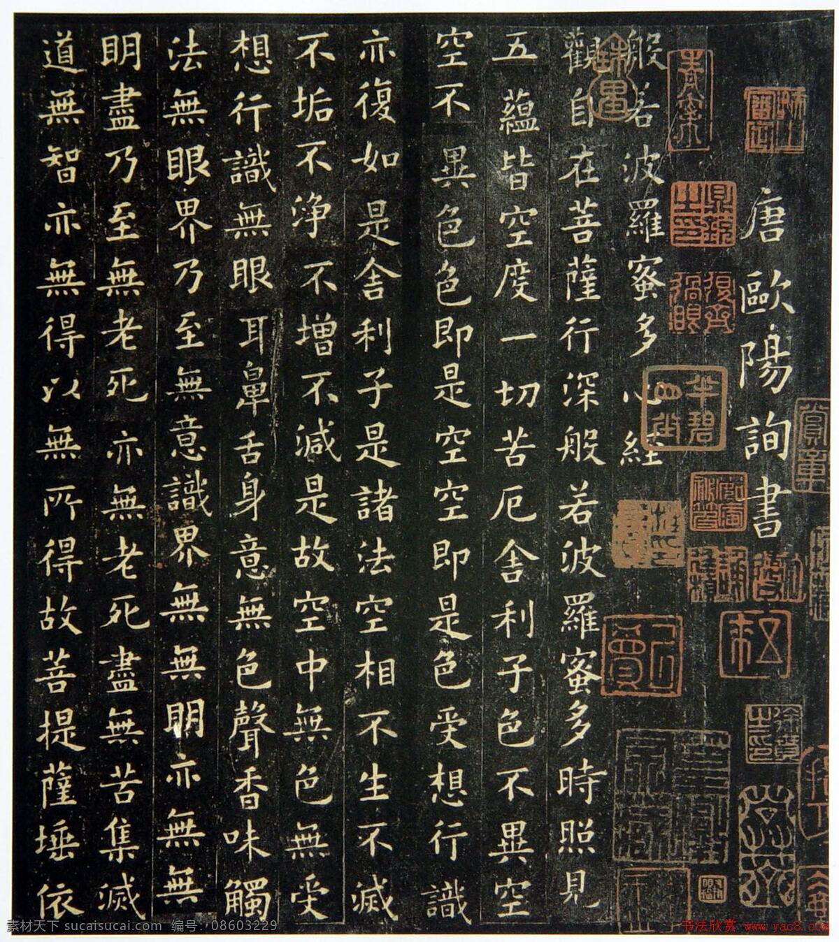 心经碑帖 书法 心经 碑帖 字画 古代 文化艺术 传统文化