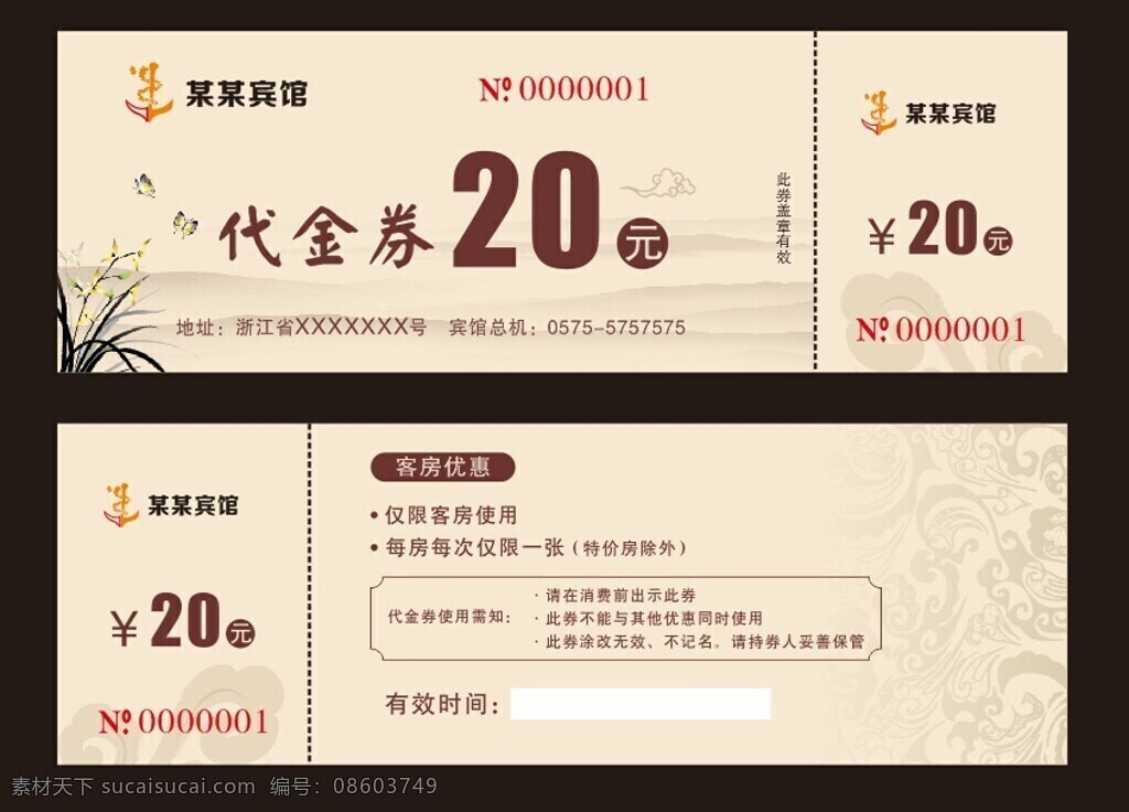 宾馆 酒店 复古 代金券 元 优惠券 古典 中国风 抵金券