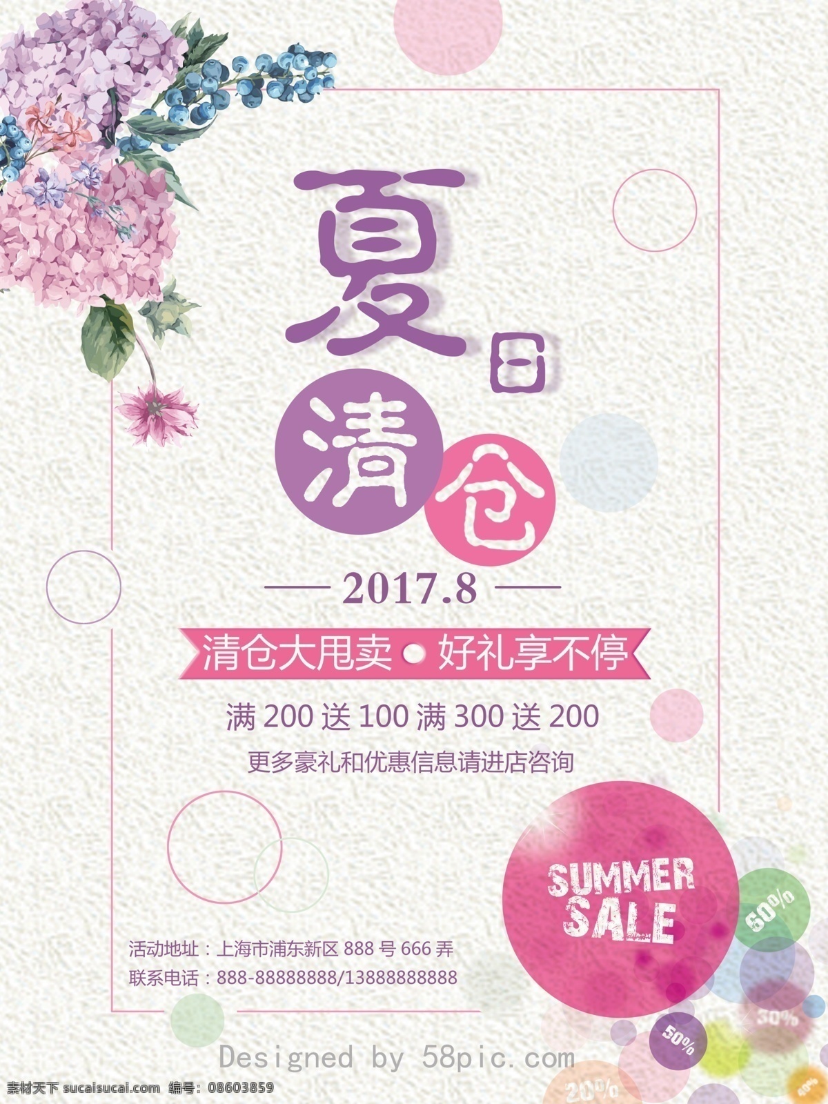 原创 商场 夏季 清仓 促销 宣传海报 原创海报 夏季清仓 夏季促销 清仓甩卖