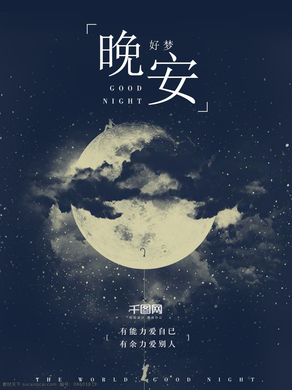 晚安 文艺 插画 星空 蓝色 微 信 配 图 简约 清新 微信 鸡汤 配图 小清新 夜晚 清晨 卡通海报 励志海报 心灵鸡汤 森系 唯美 日历 黄历