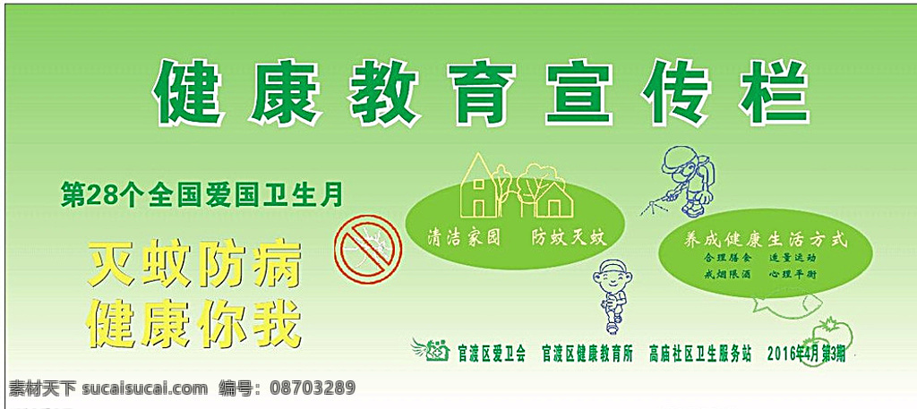 健康教育 宣传栏 防蚊除虫 爱国卫生月 清洁家园 防蚊灭虫 合理膳食 适量运动 爱卫会标志 文化艺术 绿色