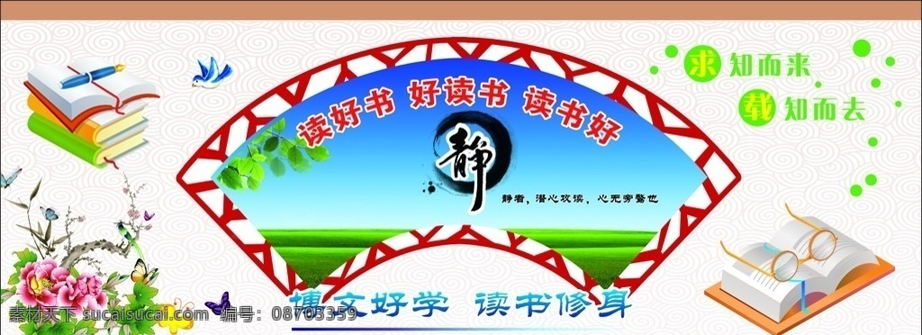阅览室 文化墙 读书标语 读书 扇形 异形 书本 花 静 温馨提示 校园 国学 教育 文化 壁画