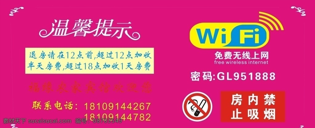 wifi 开放 禁止 吸烟 网络开放 禁止吸烟 宾馆 温馨提示 边框 文化艺术