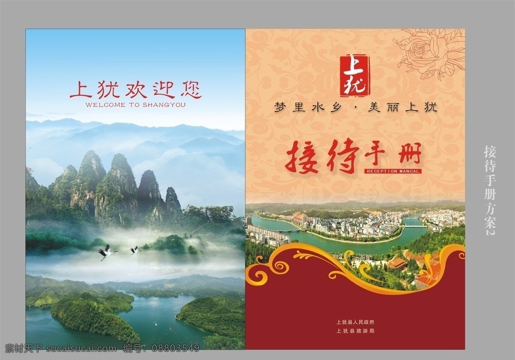 接待手册 上犹 山水画 水墨画 中国风 画册 封面封底 湖水 五指峰 陡水湖 矢量