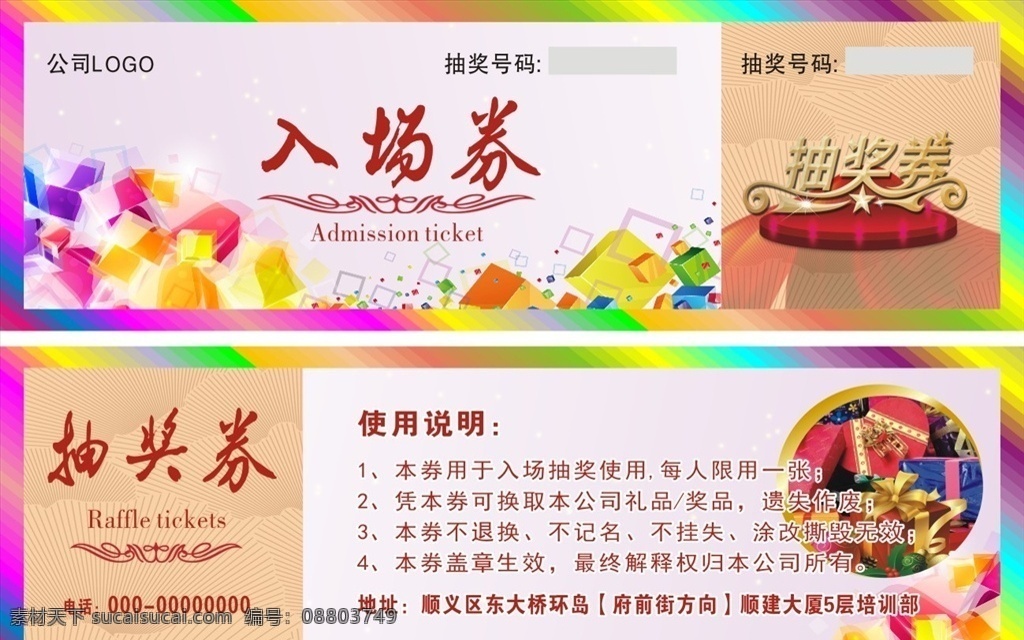 公司 抽奖 券 入场券 抽奖券 入场券设计 抽奖券设计 入场券宣传 抽奖券宣传 入场券广告 抽奖券广告 单位入场券 单位抽奖券 公司入场券 公司抽奖券 宣传单折页 dm宣传单