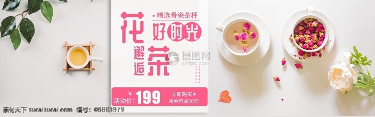 茶杯 电商 淘宝 banner 花茶 花 简约 茶饮 饮品