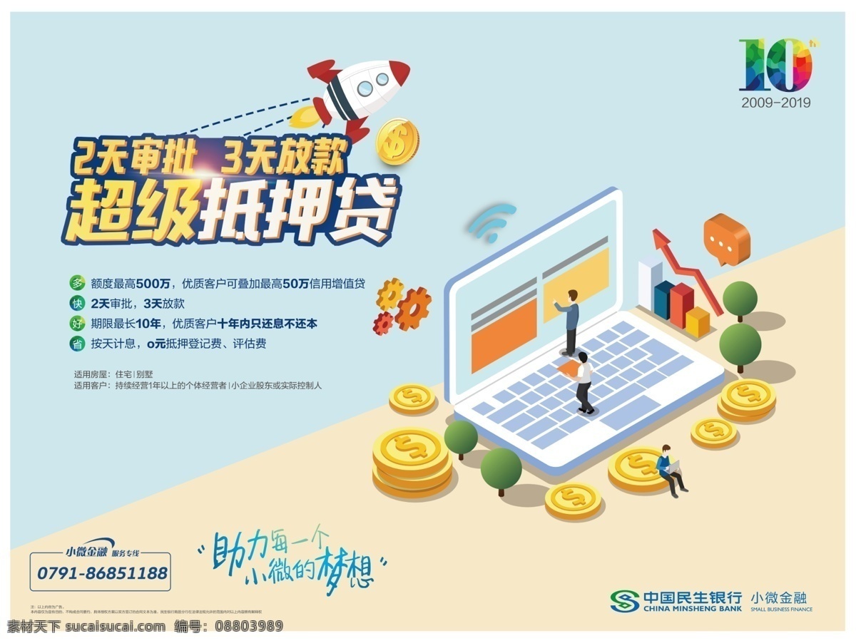 银行海报 民生银行 金融 超级抵押贷 简约海报 银行扁平 主画面 分层