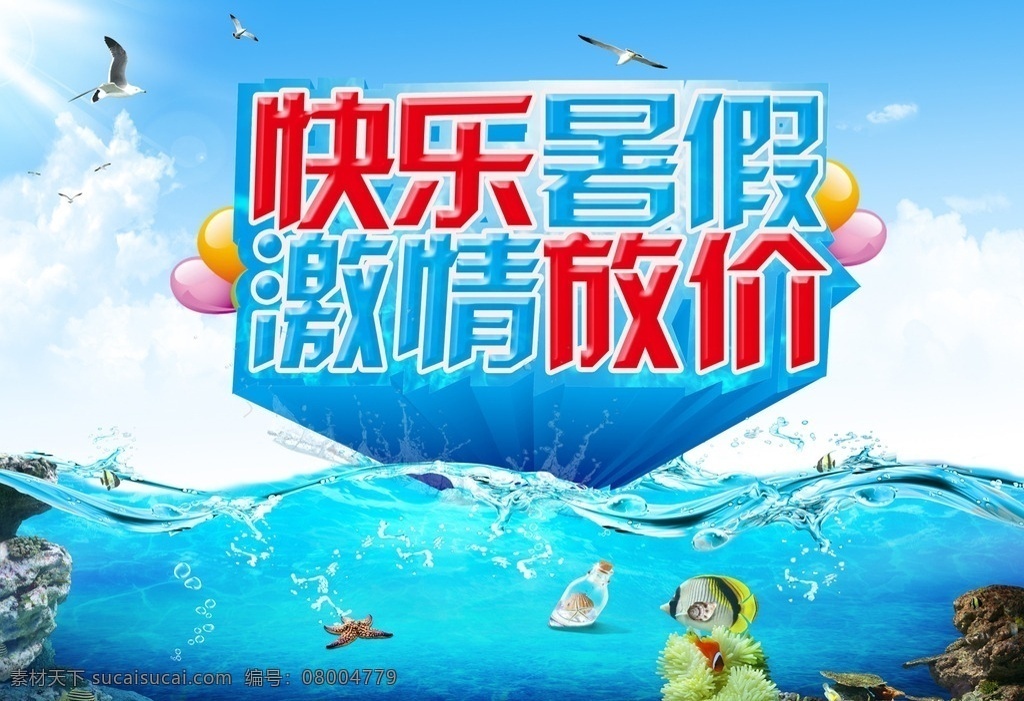 快乐暑假 字体 暑假 深海 水花 鱼 礁石 珊瑚 海鸥 气球 阳光 蓝天 白云 海星 海螺 平面设计 分层