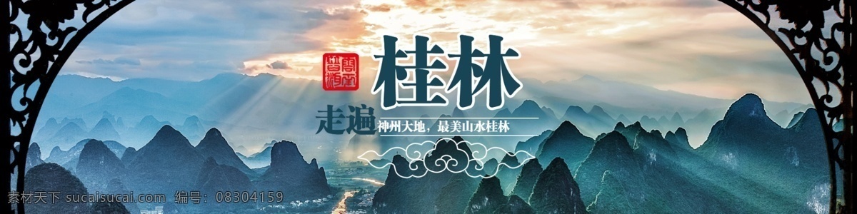 桂林旅游 桂林 旅行 旅程 banner 意境 广西 黑色