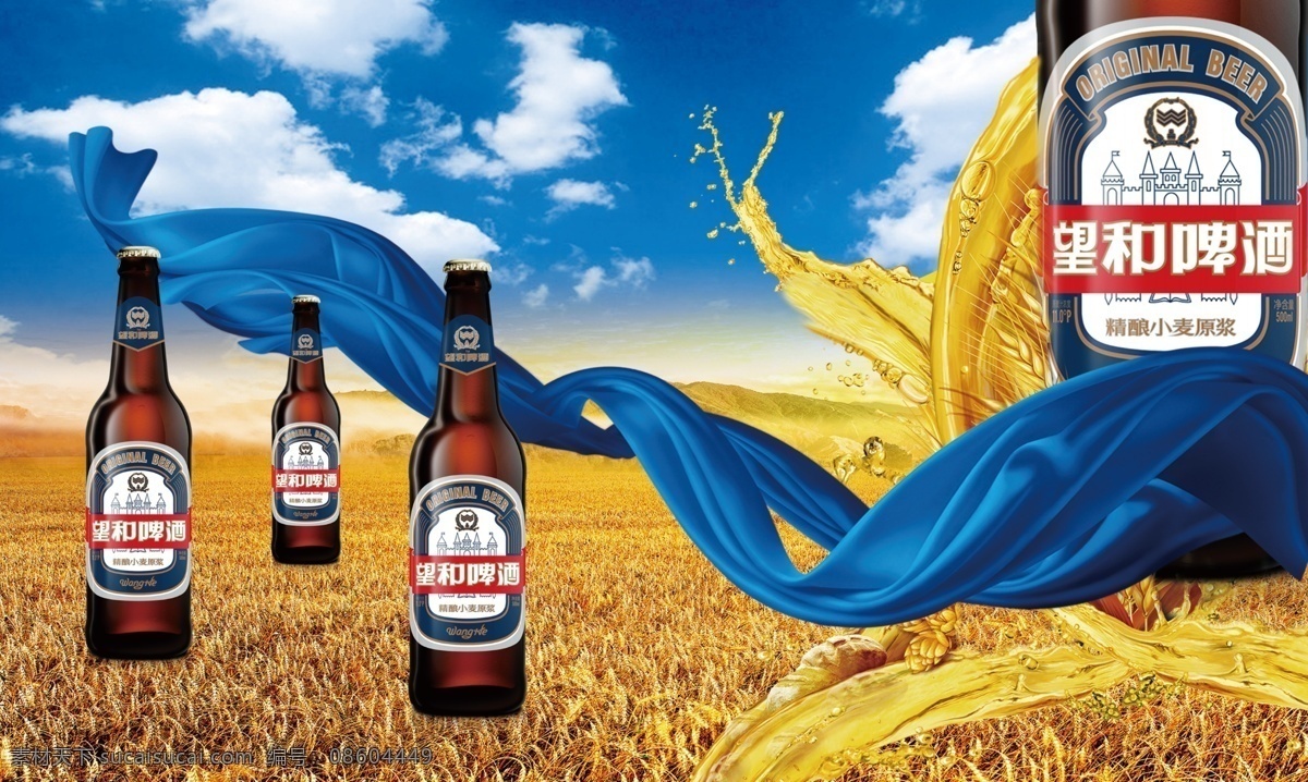 啤酒宣传海报 啤酒 海报 啤酒瓶 蓝天白云 小麦 啤酒水花