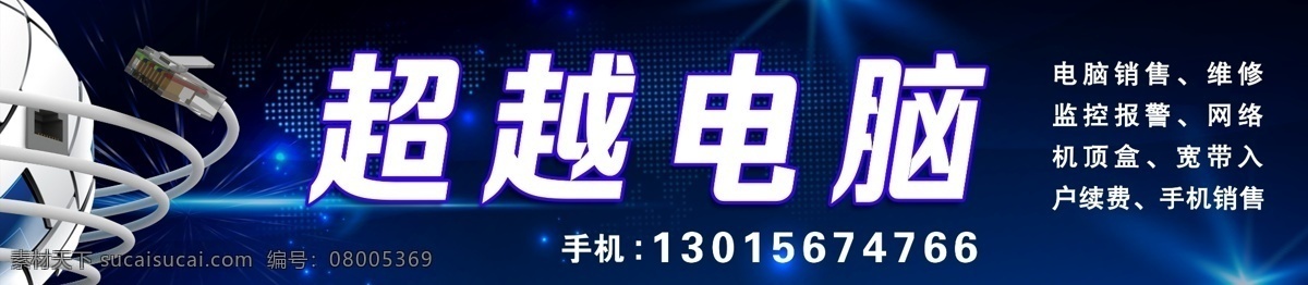超越电脑广告 科技 电脑 广告 宽带 手机 销售