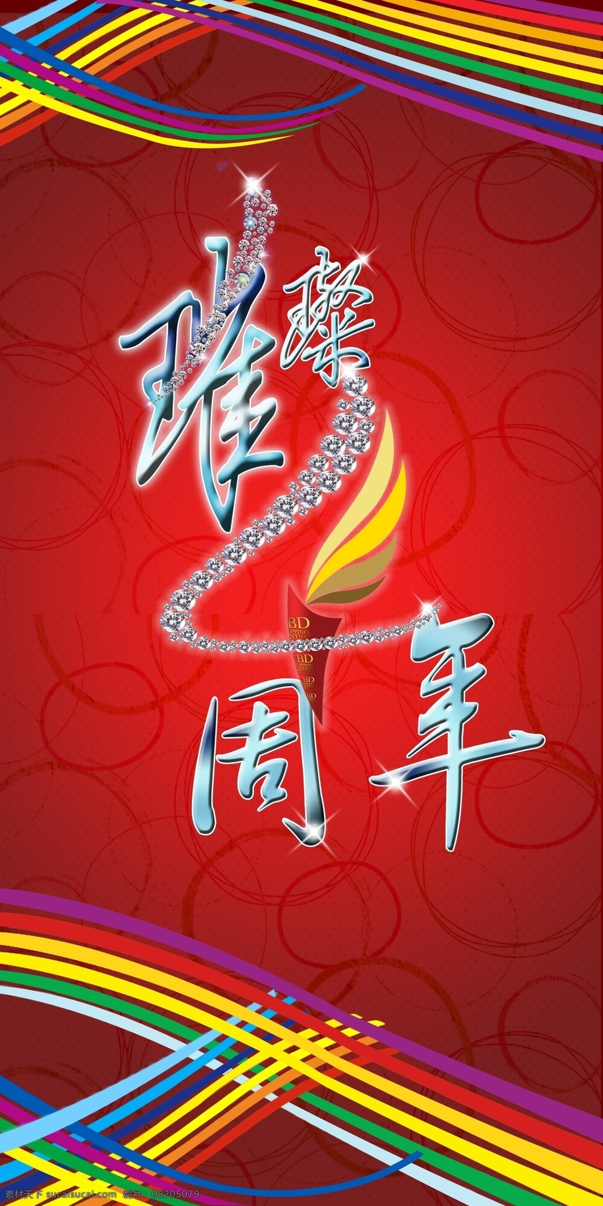璀璨 周年 海报 4周庆 柱子背景 璀璨4周年 时尚背景 喜庆背景 4周年 分层 源文件