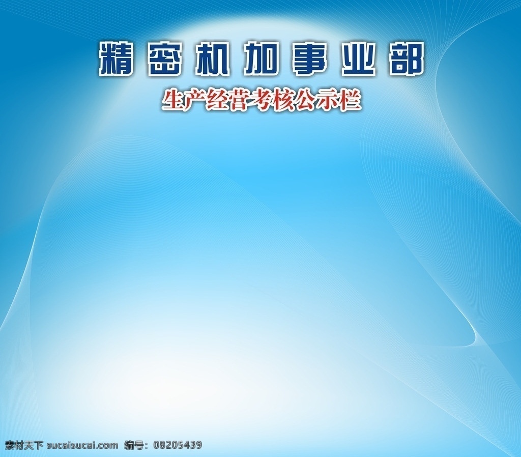 公示栏 生产通知栏 考核公示栏 蓝色背景 制度牌 公告栏 生产任务单 展板 封面设计 员工天地 背景 底纹 展板模板 矢量