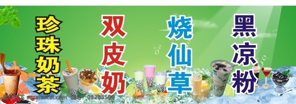 饮料海报 珍珠奶茶 双皮奶 烧仙草 黑凉粉