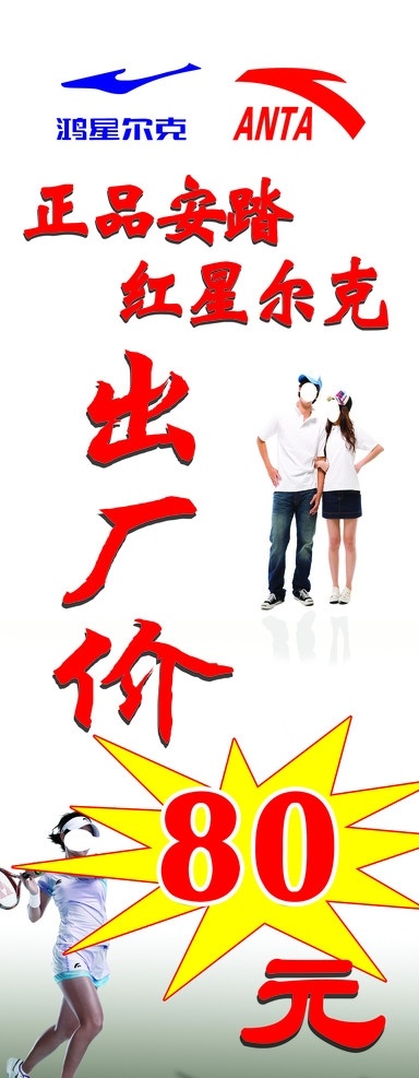鞋子促销展架 安踏 红星尔克 鞋子 运动鞋 美女 展板模板 广告设计模板 源文件